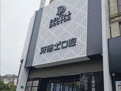 -牙博士口腔品牌连锁(杨浦店)