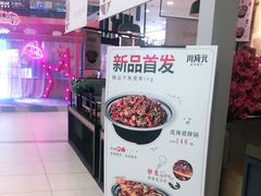 -川成元·麻辣香锅(凯德MALL西直门店)