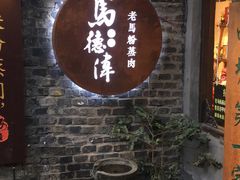 门面-老马粉蒸肉(西塘古镇店)