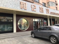 门面-和记馅饼(日照街店)