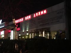 门面-土耳其妈妈