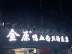 -金原鸭血粉丝汤总店(锁金村店)