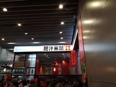 门面-肥汁米蘭香港米线(长宁来福士店)