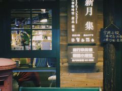 -新月集庭院咖啡馆(老邮局店)