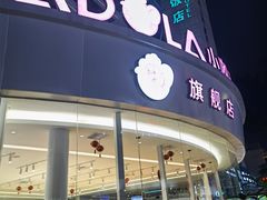 门面-小嘟来烘焙店