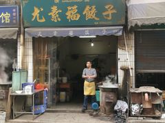 -尤素福东举院饺子馆