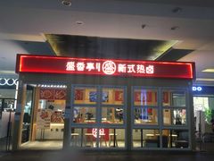 门面-盛香亭热卤(友阿奥特莱斯店)