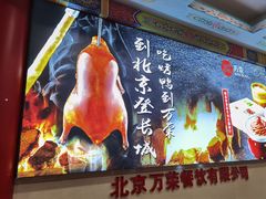 -万荣烤鸭店·北京菜(天坛店)