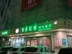 -毡房姑娘·新疆菜·烧烤