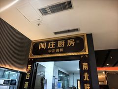 -阿庄新豫菜(航海东路店)