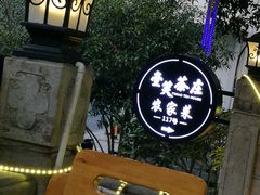 -壹笑茶庄