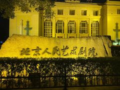 -北京人艺戏剧博物馆