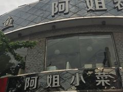 门面-阿姐小菜(三林店)