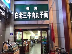 门面-白老三牛肉丸子面(平阳广场店)
