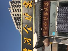 -漕河全驴宴饭店(徐水店)