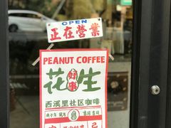 -花生咖啡 peanut coffee