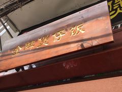 门面-红星光发煲仔饭(大石街店)