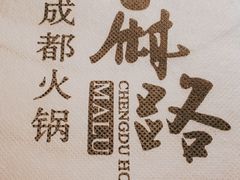 -麻路成都火锅(柏威年店)