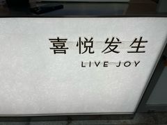 -喜茶(上海淮海中路渔阳里店)