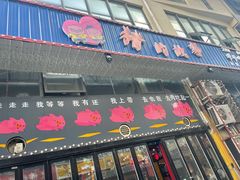 门面-猪的故事·韩式烤肉(韩乐坊店)