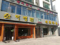 门面-顺姬冷面(长白西路店)