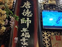 -大唐人家·热气羊肉(大华店)