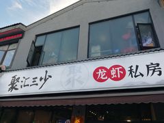 门面-聚汇三少·龙虾·中餐厅(莫邪路新天地店)