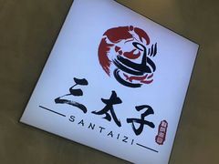 -三太子地摊烧烤·小龙虾(北蔡店)