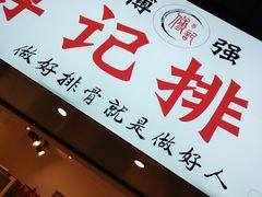 -傅强排骨(成都总店)