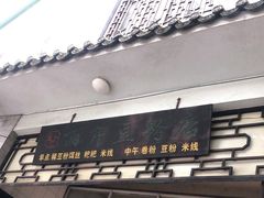 -丽芹豆粉店