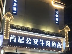 门面-肖记公安牛肉鱼杂馆· 省级非物质文化遗产(仁和路店)