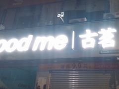 -古茗(公园街店)