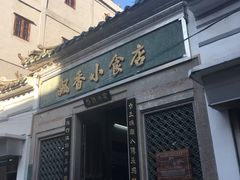 门面-飘香小食店(国平路店)
