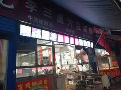 -李三卤汁豆腐脑