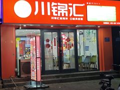 -胡家麻辣串(核桃园路店)