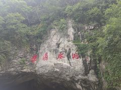 -本溪水洞