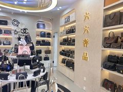 -六六奢品·vintage中古·回收二手奢侈品包包手表首饰(环球港店)