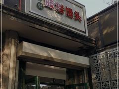 门面-天泽祥·鼓楼馒头(鼓楼店)