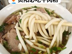 -老贵阳全牛粉(尚义路店)