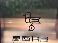 -思南书局(复兴中路店)