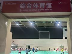 -深圳市南山文体中心-羽毛球馆