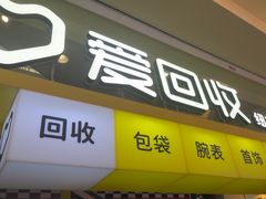 -爱回收(金桥国际商业广场店)