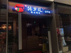 门面-韩罗苑(万象城店)