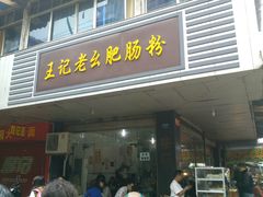 门面-王记老幺肥肠粉