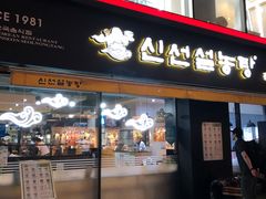 门面-神仙雪浓汤(弘大店)