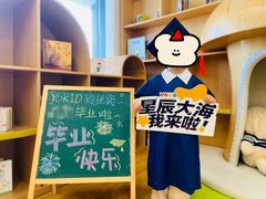 -YoKID优儿学堂早教托育园(青塔路店)