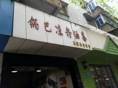 -锅巴凉粉油茶