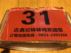 -古真记钵钵鸡(总店)