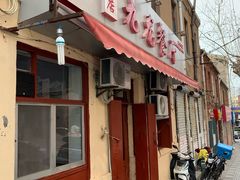 门面-九龙餐厅(大沽路店)