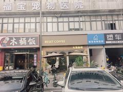 -Reset Coffee 与海咖啡